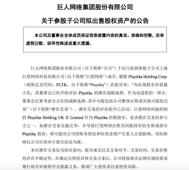 巨人网络参股子公司拟出售Playtika股份