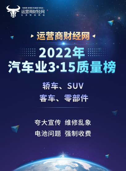 运营商财经网推2022年3·15汽车质量榜 聚焦车企车型诸多焦点问题