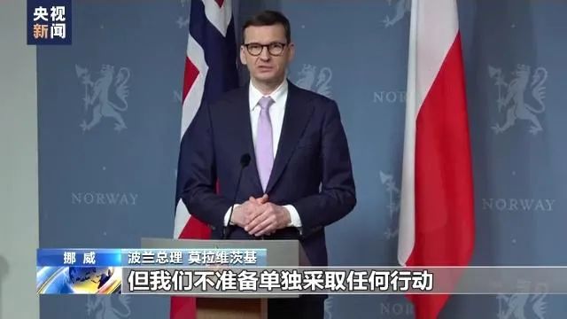 · 波兰总理莫拉维茨基表态。(视频截图)