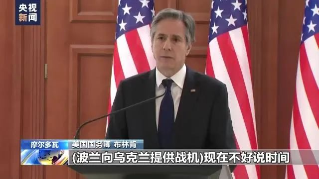· 3月6日,美国国务卿布林肯称,同意波兰送战机给乌克兰。(图片来源:央视新闻)