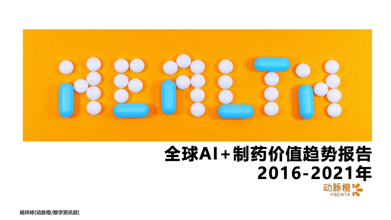 动脉橙：2016-2021年全球AI+制药价值趋势报告