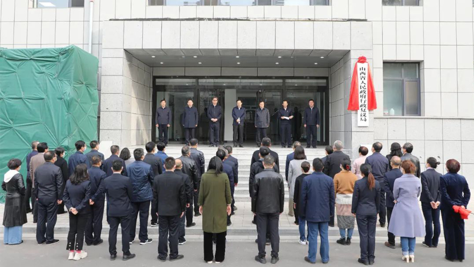省司法厅举行山西省人民政府行政复议局挂牌仪式