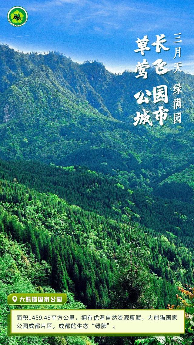 草长莺飞三月天 一组海报看公园城市绿满园|成都市_新浪财经_新浪网