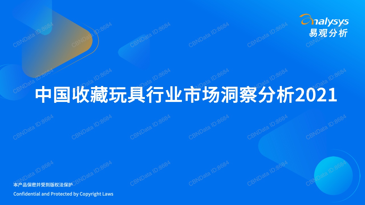 易观：2021年中国收藏玩具行业市场洞察分析