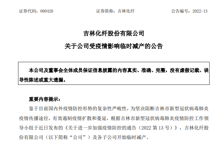 “2天现3000多例阳性！吉林A股公司影响几何？最新回应来了