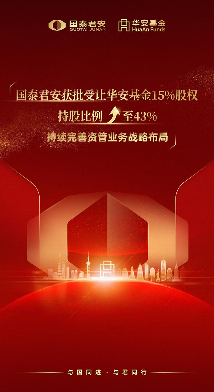 “华安基金股权变更获批，国泰君安证券进一步提升股权比例