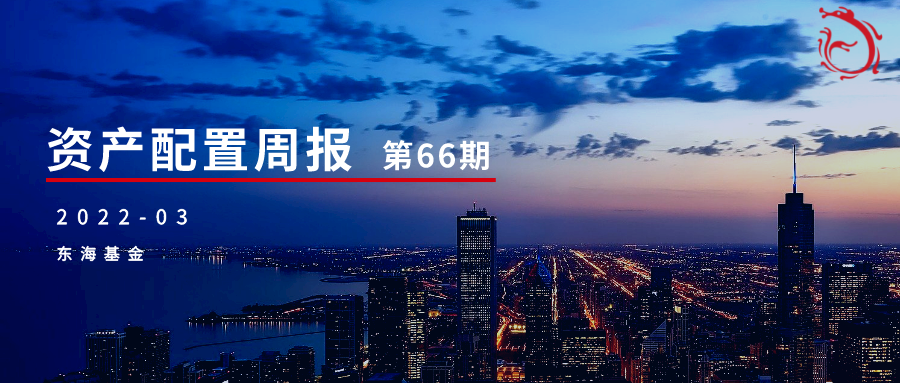 “东海基金资产配置周报 | 第66期