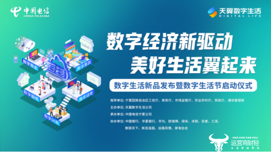 “数字经济新驱动 美好生活翼起来” 天翼数字生活公司亮相宁夏电信数字生活新品发布暨数字生活节启动仪式