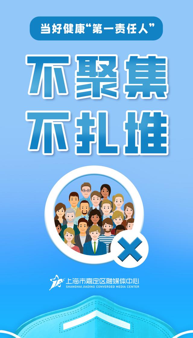 不聚集不扎堆当好健康第一责任人