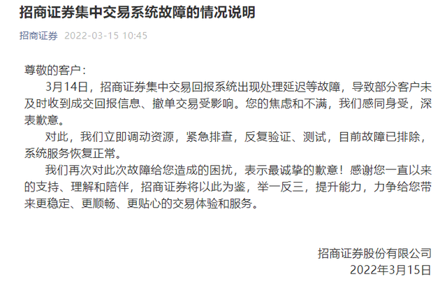 招商证券就“系统崩了”一事道歉，但未提及原因和赔偿问题
