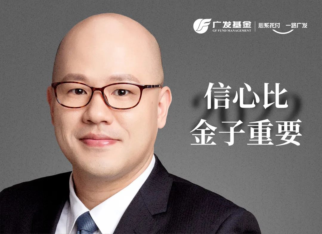 “见证时间的力量丨广发基金王予柯：信心比金子重要