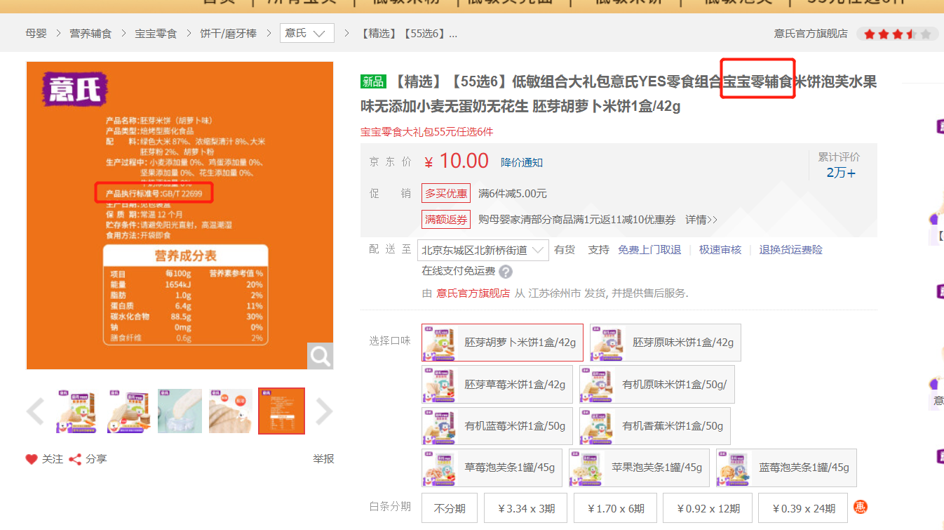 意氏品牌的胚芽胡萝卜米饼对外宣称为宝宝辅食，而生产标准为GB/T22699。
