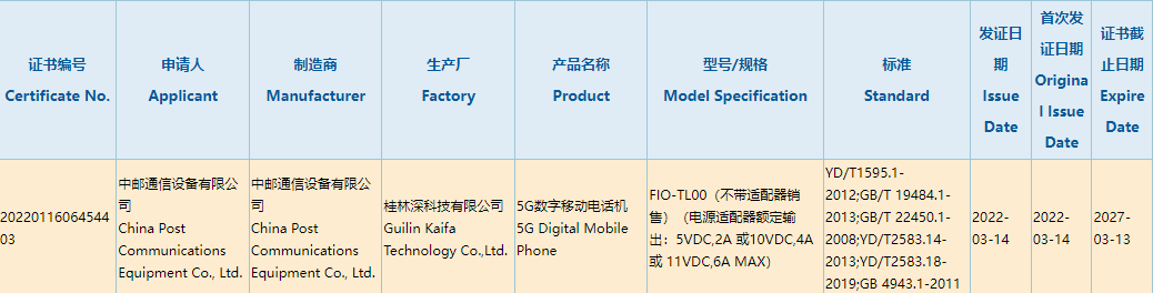 中邮通信5G新机通过国家3C质量认证：不带充电器销售