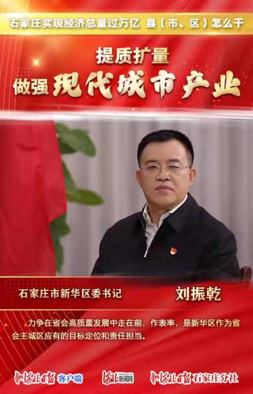总量过万亿县市区怎么干石家庄市新华区委书记刘振乾这样说