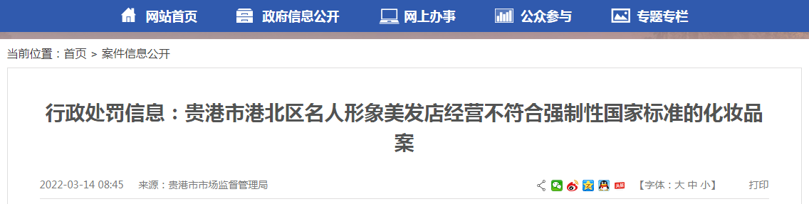 广西贵港市市场监管局发布对港北区名人形象美发店行政处罚决定书