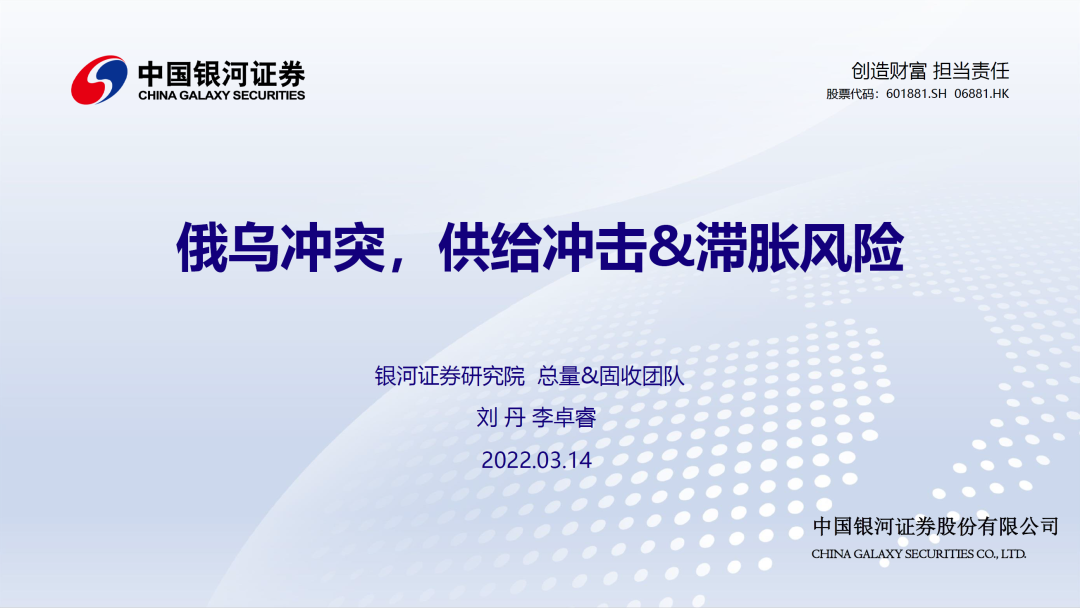 “【银河FICC&固收】专题：俄乌冲突，供给冲击&滞胀风险