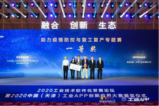 2020年获得中国（天津）工业APP创新应用大赛冠军
