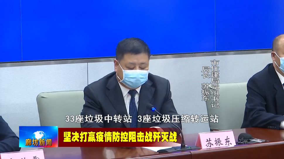 市住建局党组书记,局长 苏振东33座垃圾中转站,3座垃圾压缩转运站和1
