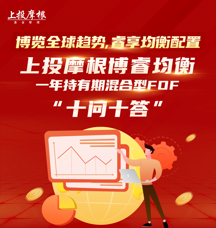“【十问十答】一图看懂上投摩根博睿均衡一年持有期混合型FOF