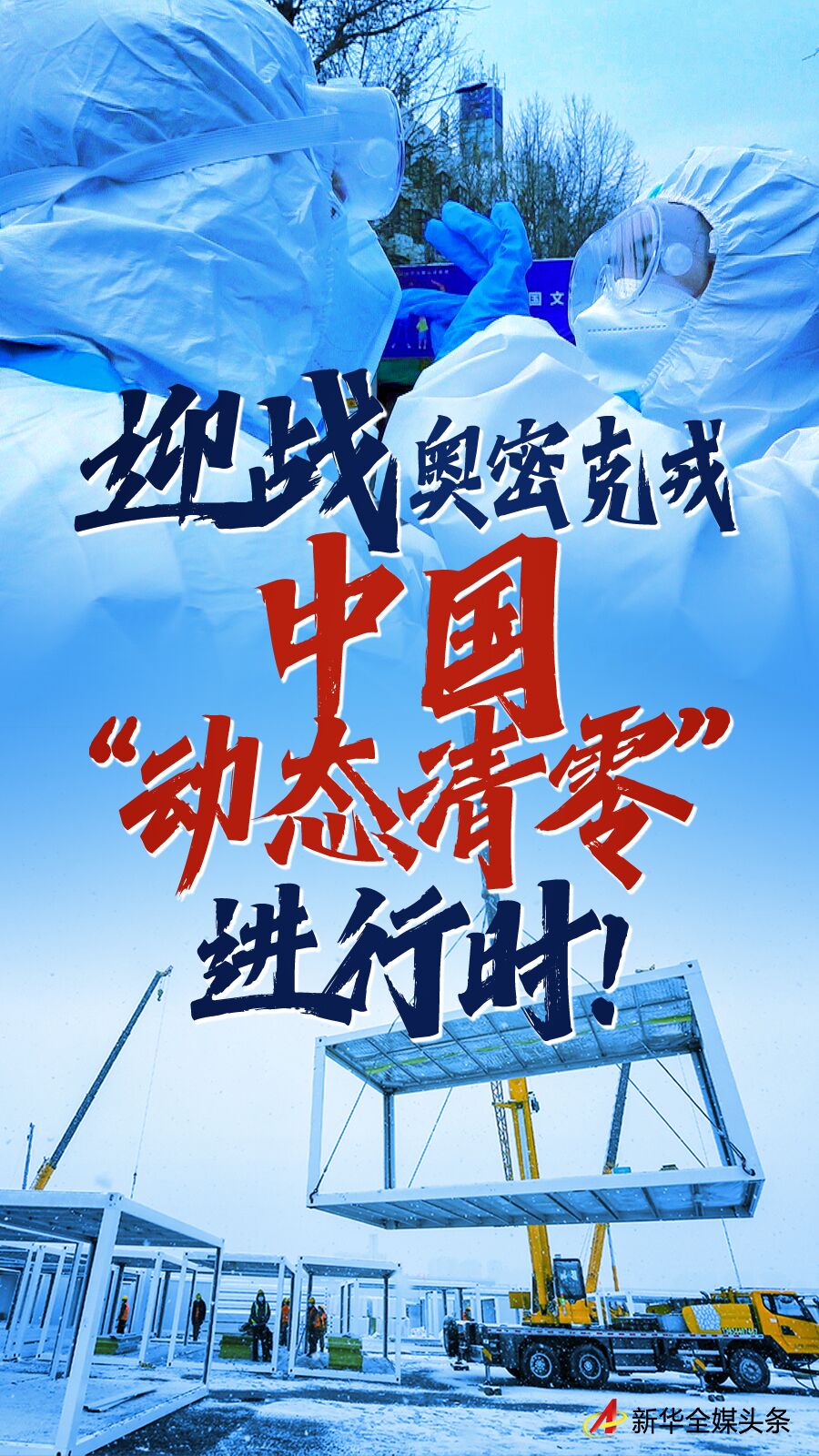 迎战奥密克戎：中国“动态清零”进行时！_手机新浪网