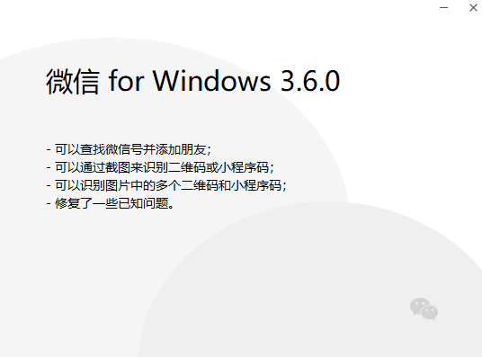 重磅升级！微信PC版3.6.0正式发布：终于能支持添加好友了