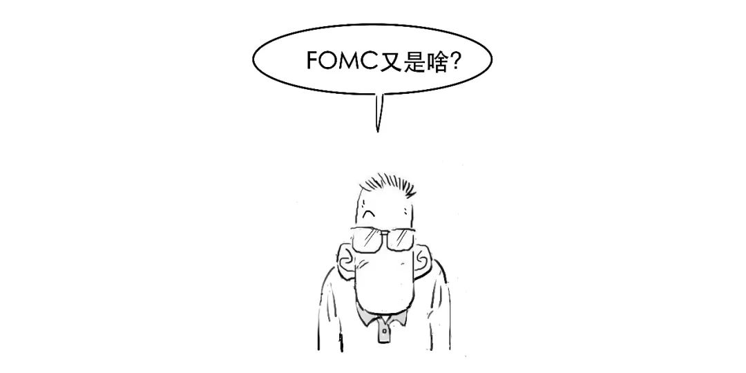 FOMC全称是美国联邦公开市场委员会,主要负责公开市场操作的。