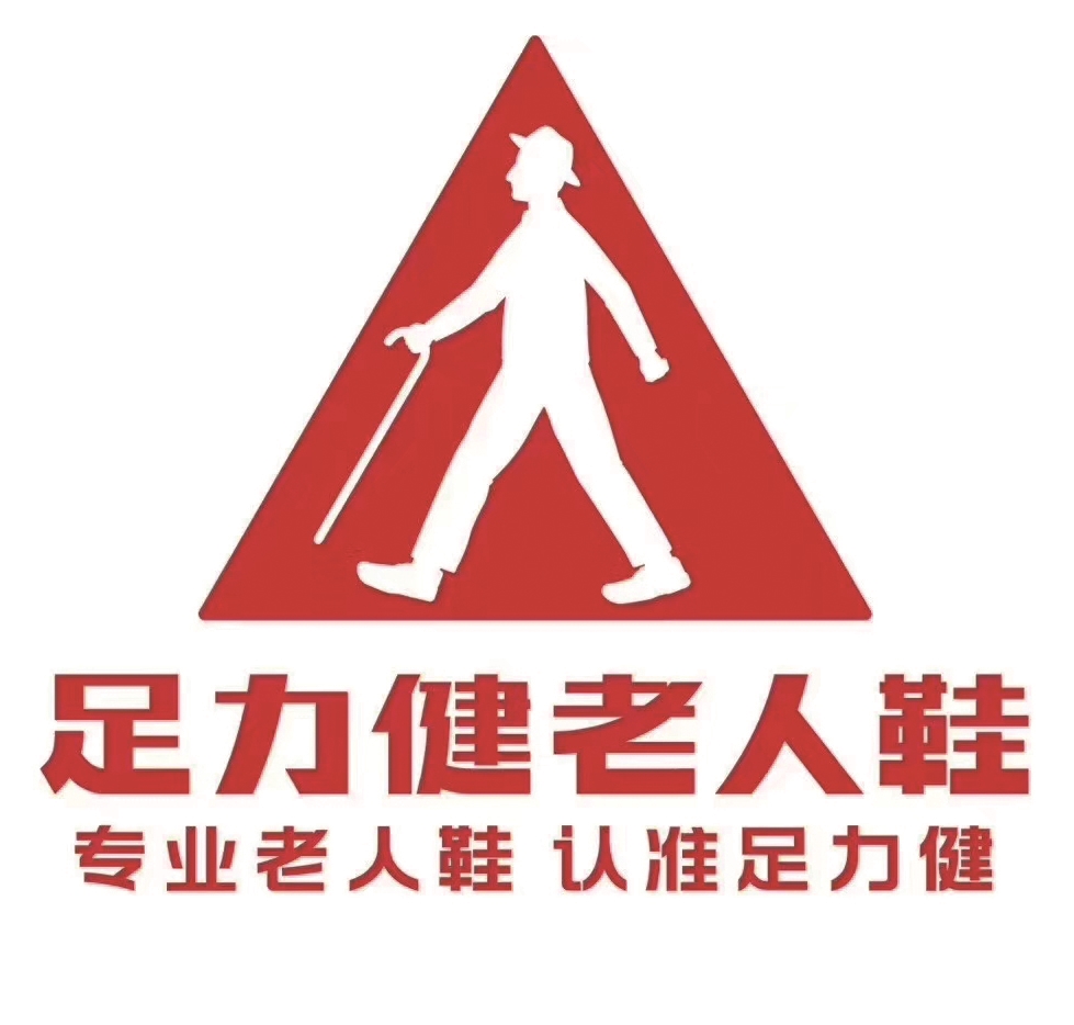 足力健老人鞋