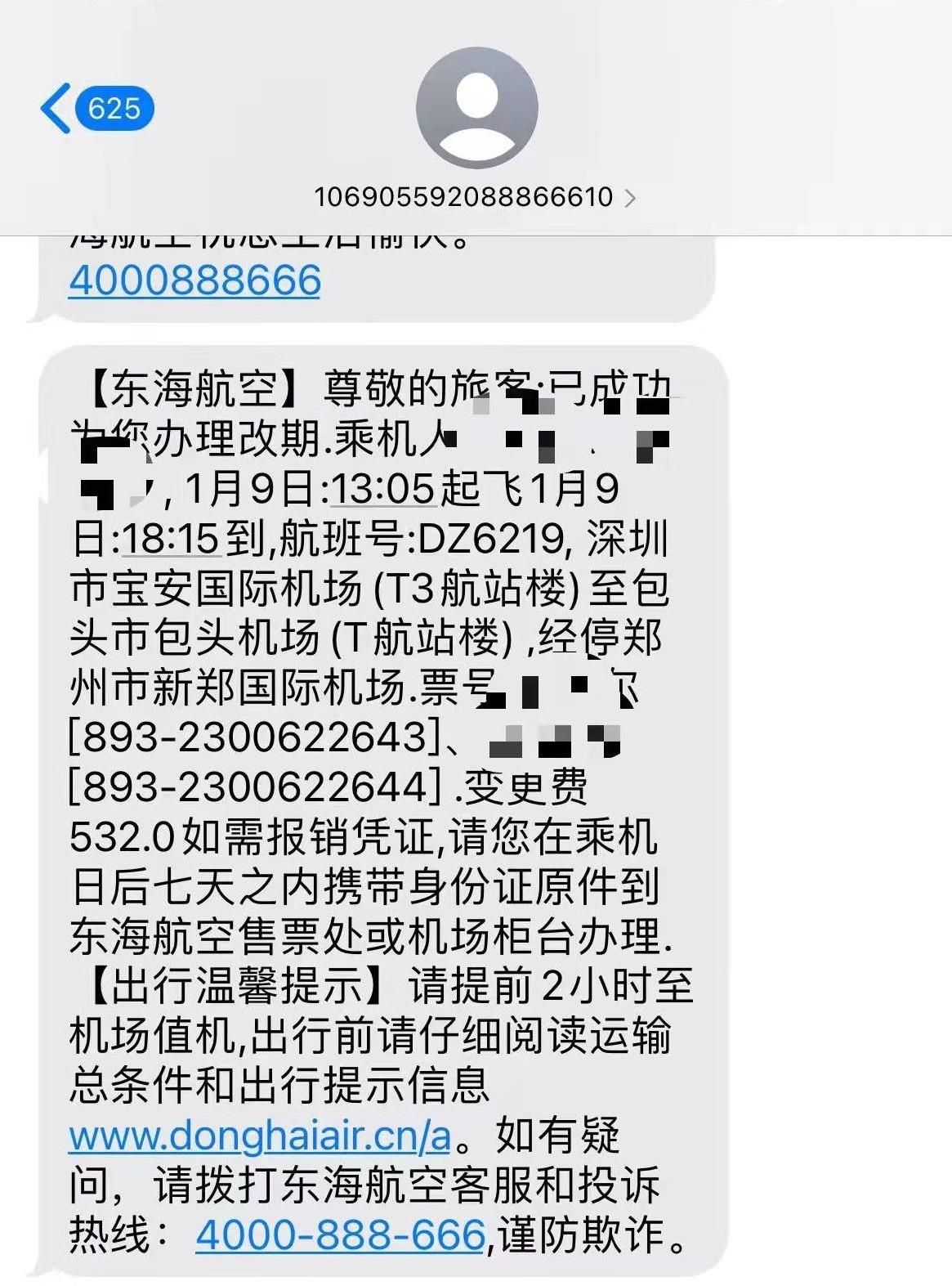 李小姐收到的改签成功的通知短信.消费者供图