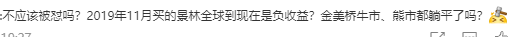笔者不是景林的持有人,不知道究竟是什么情况,但从今天景林持有人沟通会截图看,持有人的怒气,显然已经压不住了。