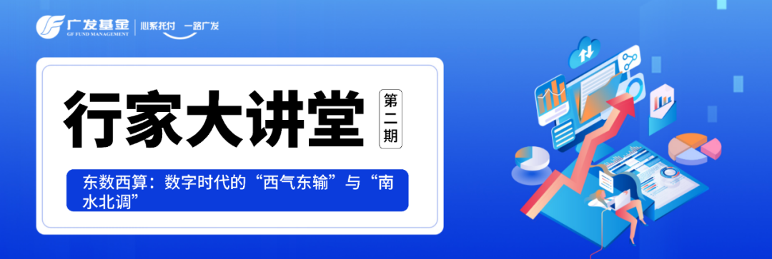 “行家大讲堂丨东数西算：数字时代的“西气东输”与“南水北调”