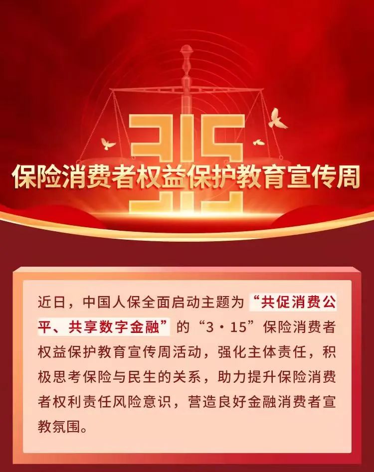 中国人保“3.15”消费者权益保护教育宣传周活动启动
