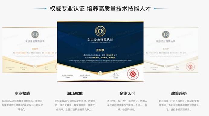 金山办公WPS推出KOS认证 为国内首个办公技能认证平台