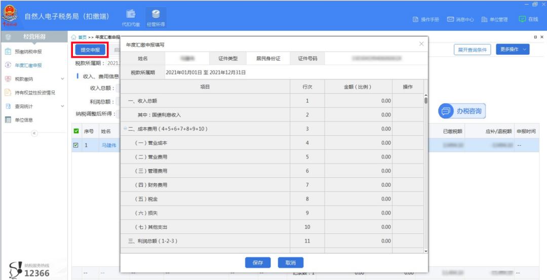点击左侧的【年度汇缴申报】进入申报表填写主界面,在"收入,费用信息"