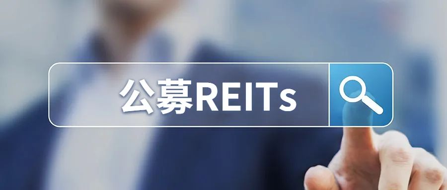 “推动REITs扩容扩募，助力基础设施领域高质量发展