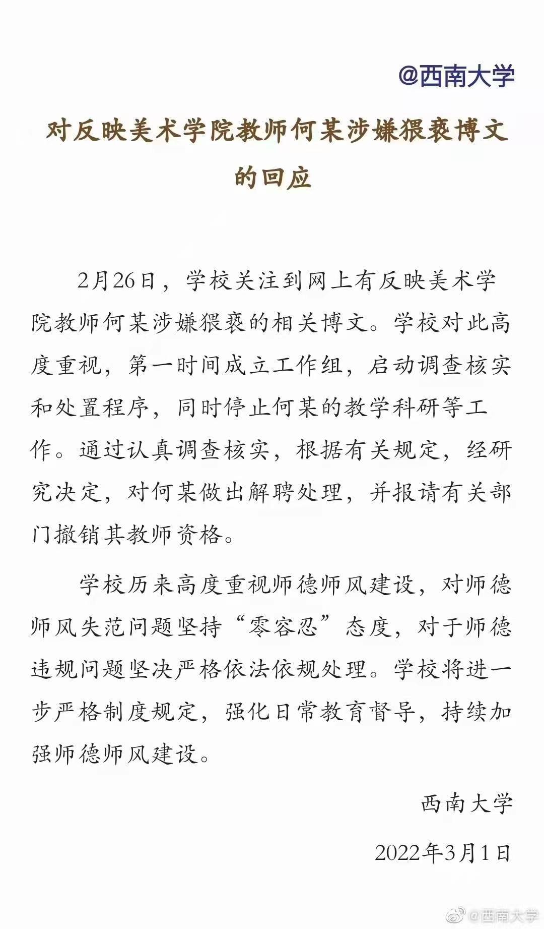 西南大学官方微博3月1日发布公告,解除与何某的聘用关系。