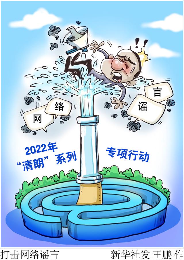 图表漫画新华全媒打击网络谣言