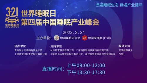 2022年第四届中国睡眠产业峰会