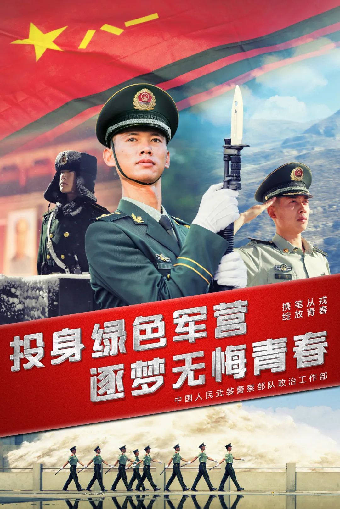 超燃海报丨携笔从戎逐梦军旅
