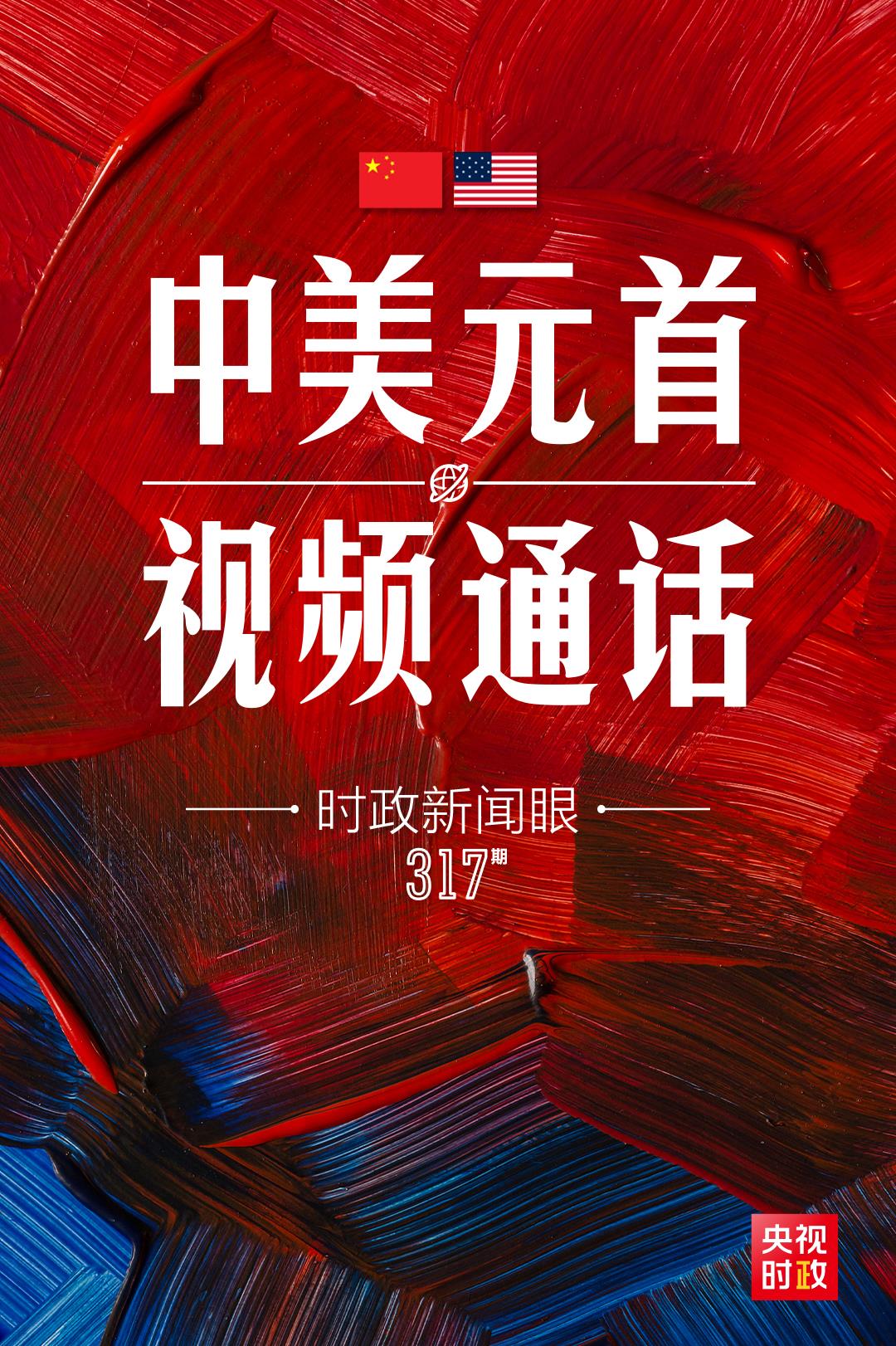 中美元首再次“云会晤”，传递了哪些重要信息？