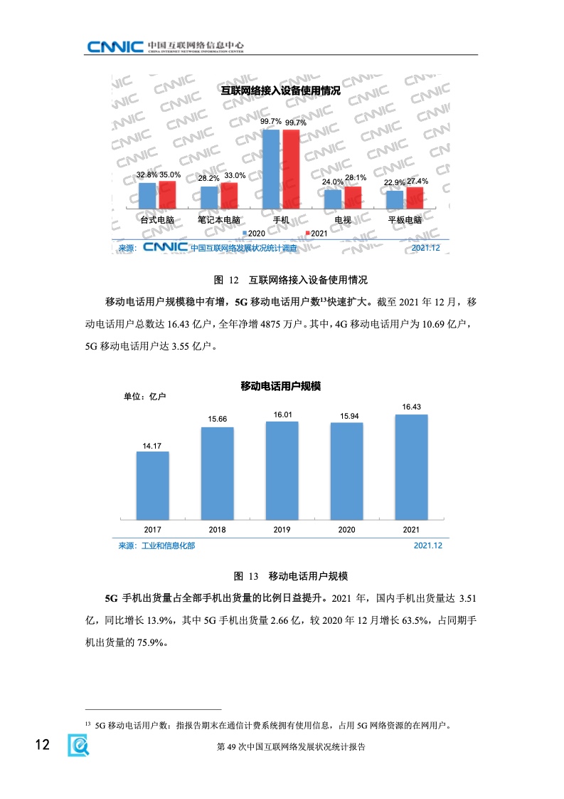 cnnic2022年第49次中国互联网络发展状况统计报告