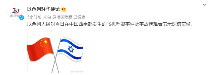 以色列驻华使馆：以色列人民对飞机坠毁事件及事故遇难者表示深切哀悼