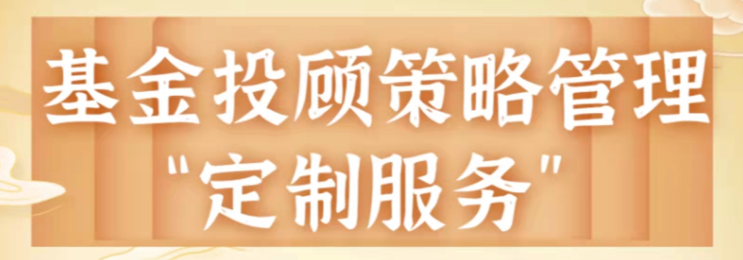 “【策略定制】关于开展基金投顾策略定制服务的说明