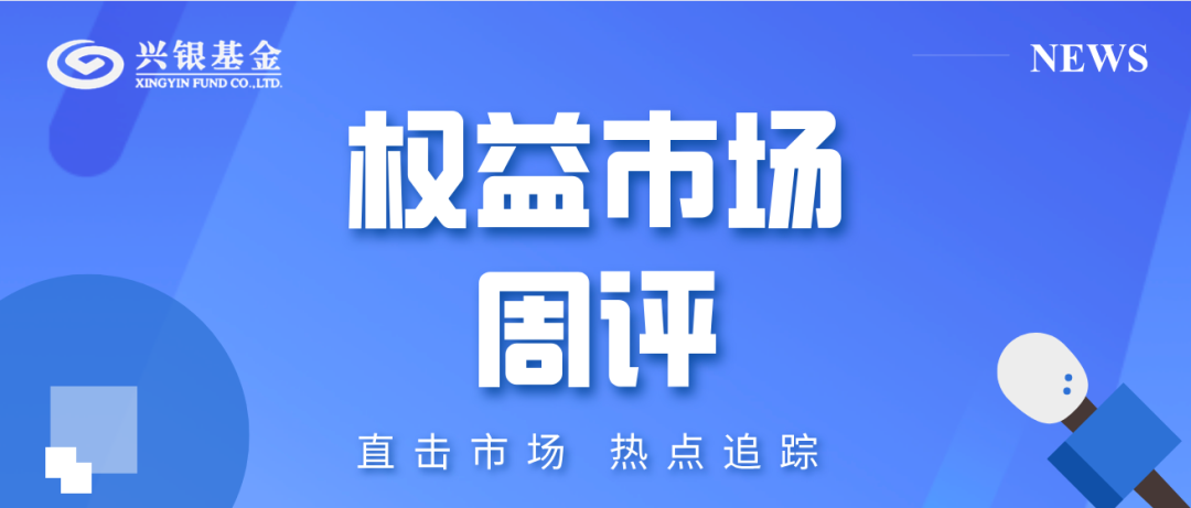 “权益市场 | 国内政策将继续维持宽松，宽信用在路上，稳增长效果将逐步显现
