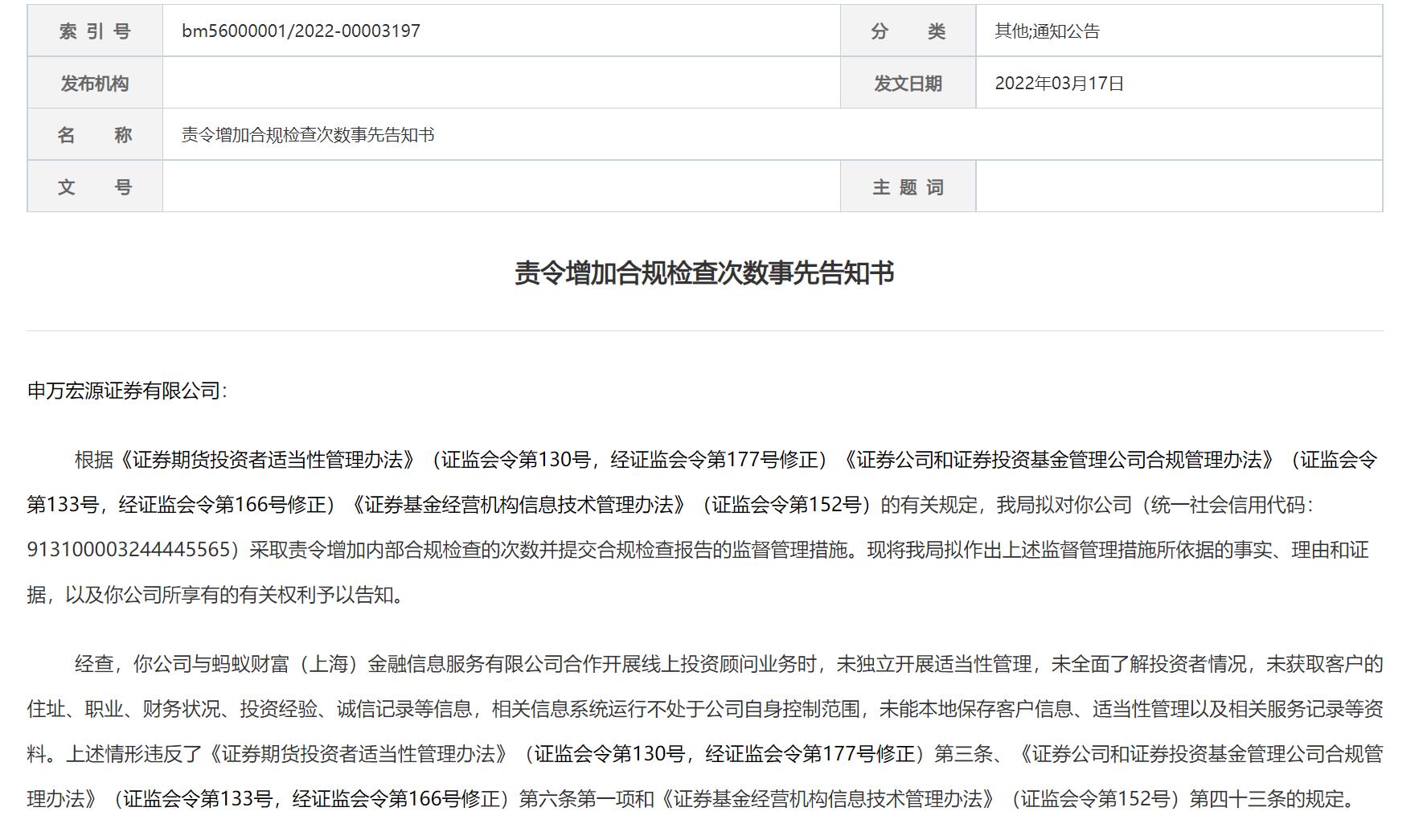 “申万宏源被罚 蚂蚁财富：将协助并配合其合规展业