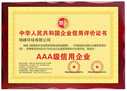 领峰环球喜获aaa级信用企业认证树立行业诚信标杆