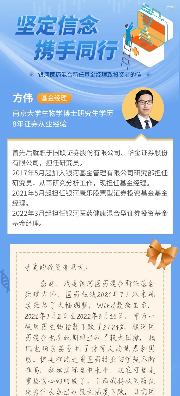 “银河医药混合新任基金经理来信|坚定信念，携手同行