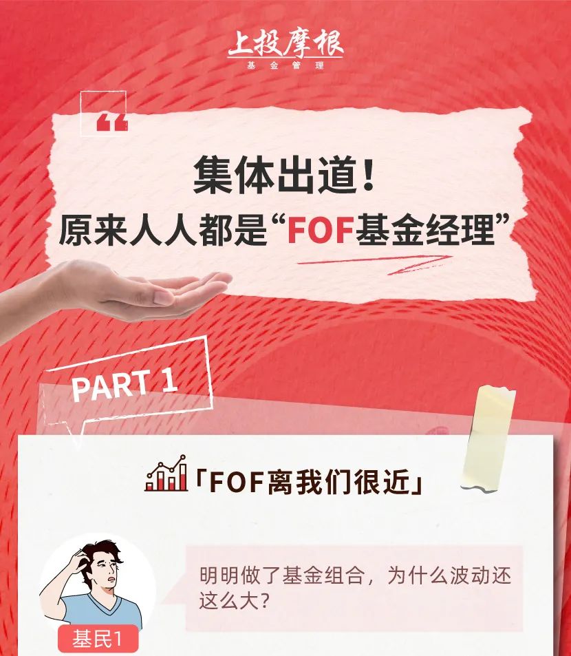 【新基首发】集体出道！原来人人都是“FOF基金经理”