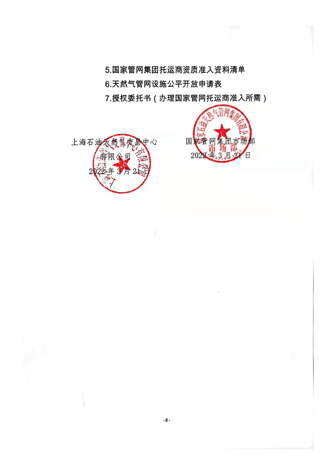 容量竞价交易的公告(盖章版)关于开展国家管网集团2022年文23储气库7.
