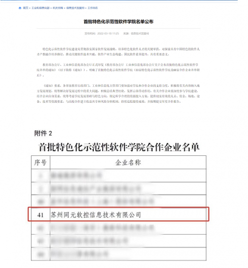 同元软控入选国家首批特色化示范性软件学院合作企业