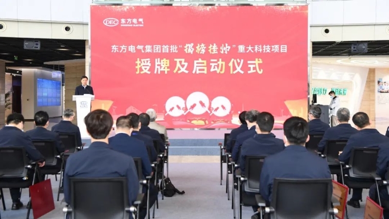 东方电气集团召开首批揭榜挂帅重大科技项目授牌及启动仪式